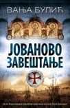JOVANOVO ZAVEŠTANJE - Potpisan primerak