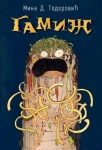 GAMIŽ
