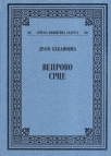 VEPROVO SRCE