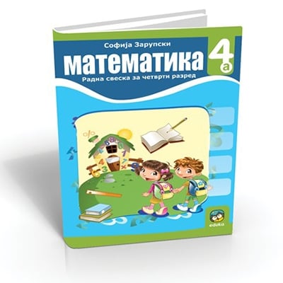 Matematika 4a Radna Sveska Za 4 Razred Osnovne Skole Delfi Knjizare Sve Dobre Knjige Na Jednom Mestu